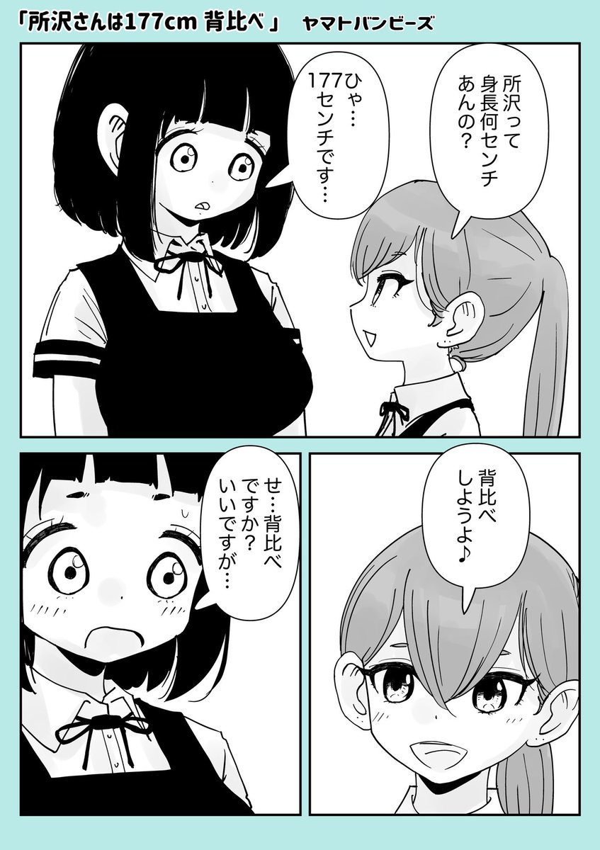 【創作百合】「所沢さんは177センチ 背比べ」

#百合漫画
#百合
#創作百合 