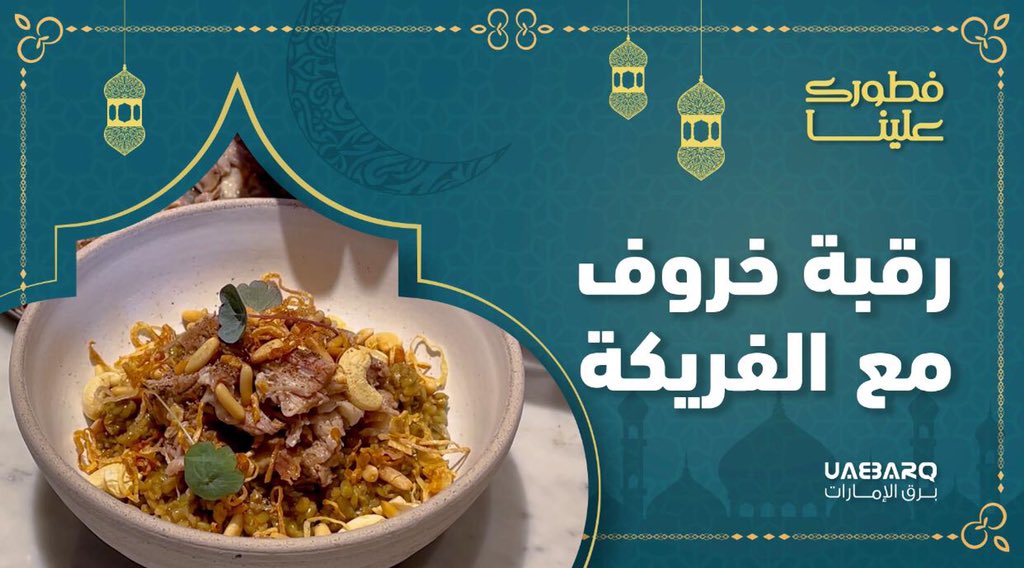 رقبة خروف مع الفريكة على طريقة شيف محمد أورفه لي.

youtu.be/rIDaK8Rbiu4

<a href="/AlRawdahFarm/">Al Rawdah Farm</a> 
#برق_الإمارات
#شهر_الخير_مع_برق_غير