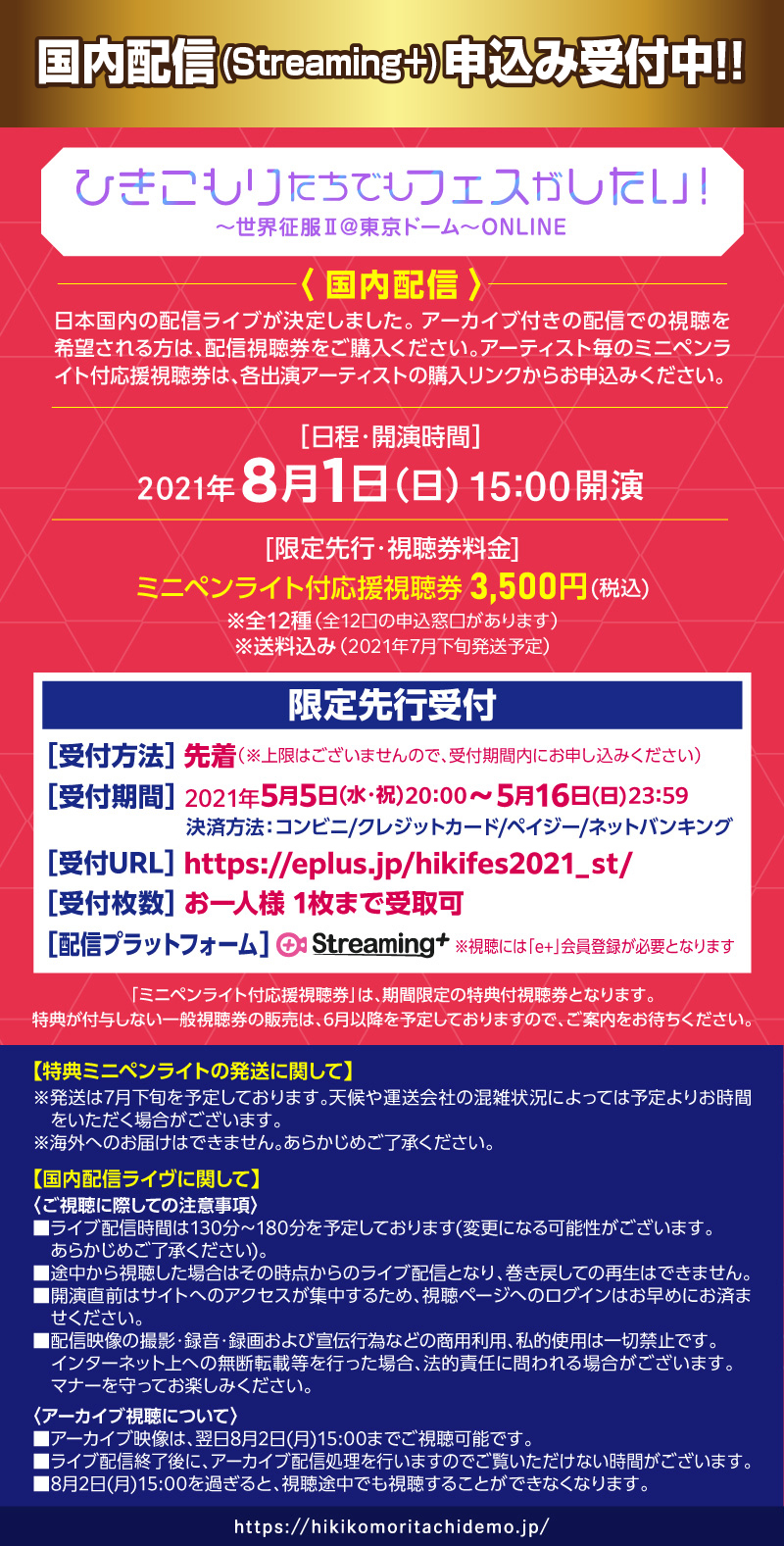 ひきフェスチケット チケット情報】チケット最速先行 8/9(土)17:30よりスタート