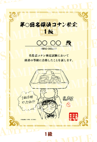 コナン検定合格証 第5回「名探偵コナン検定」開催決定! 青山先生描き下ろしグッズ