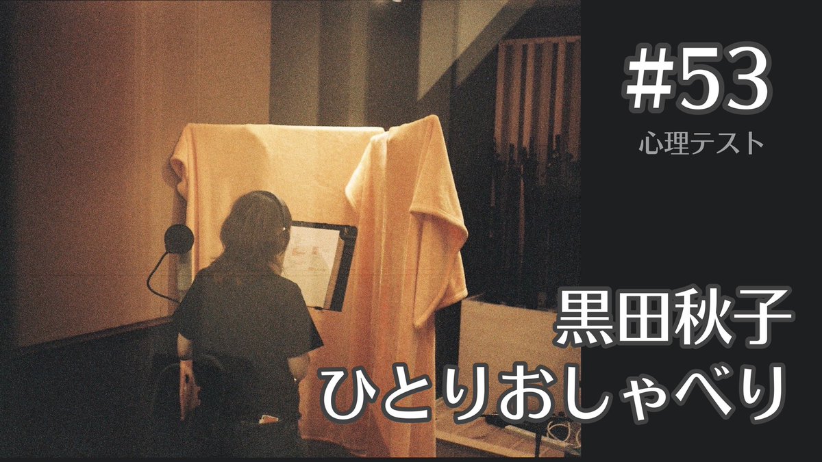 RAMMELLS_JPN's tweet photo. 【本日23:00〜📻】
黒田秋子ひとりおしゃべり#53 配信
https://t.co/Tu9iP6iVl4
久しぶりに心理テストをやりました😈他にも、GW、僕のヒーローアカデミア、のお話など。本日もよろしくお願いします🌜🍷 https://t.co/QolvNYHGPJ