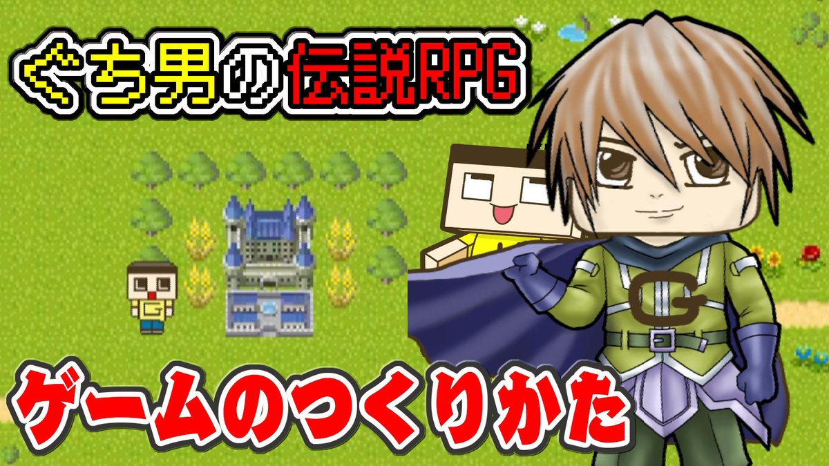 ミラクルぐっち 必見 神ゲー ぐち男の伝説rpg だれでもできるゲームプログラミング超入門part2 Unity 自作 ゲーム開発 C T Co X1jyxjotrp Youtubeより