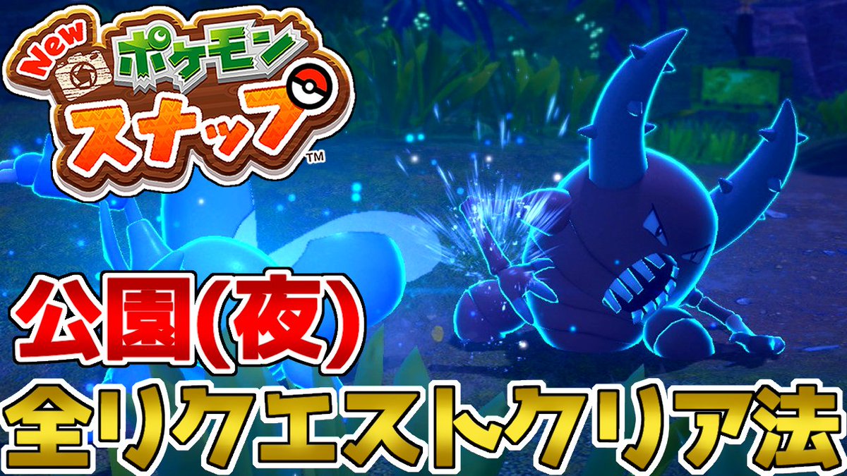 キャロ ポケモン廃人vtuber Auf Twitter 動画投稿しました リクエストも 誇り高き戦士を除いて クリアしたので 放置していたエリアの解説動画を順番に投稿していこうと思います Newポケモンスナップ ポケスナ New ポケモンスナップ 公園 夜 のリクエスト全 キャロ ポケモン廃人vtuber Auf Twitter 動画投稿しました リクエストも 誇り高き戦士を除いて クリアしたので 放置していたエリアの解説動画を順番に投稿していこうと思います Newポケモンスナップ ポケスナ New ポケモンスナップ 公園 夜 のリクエスト全