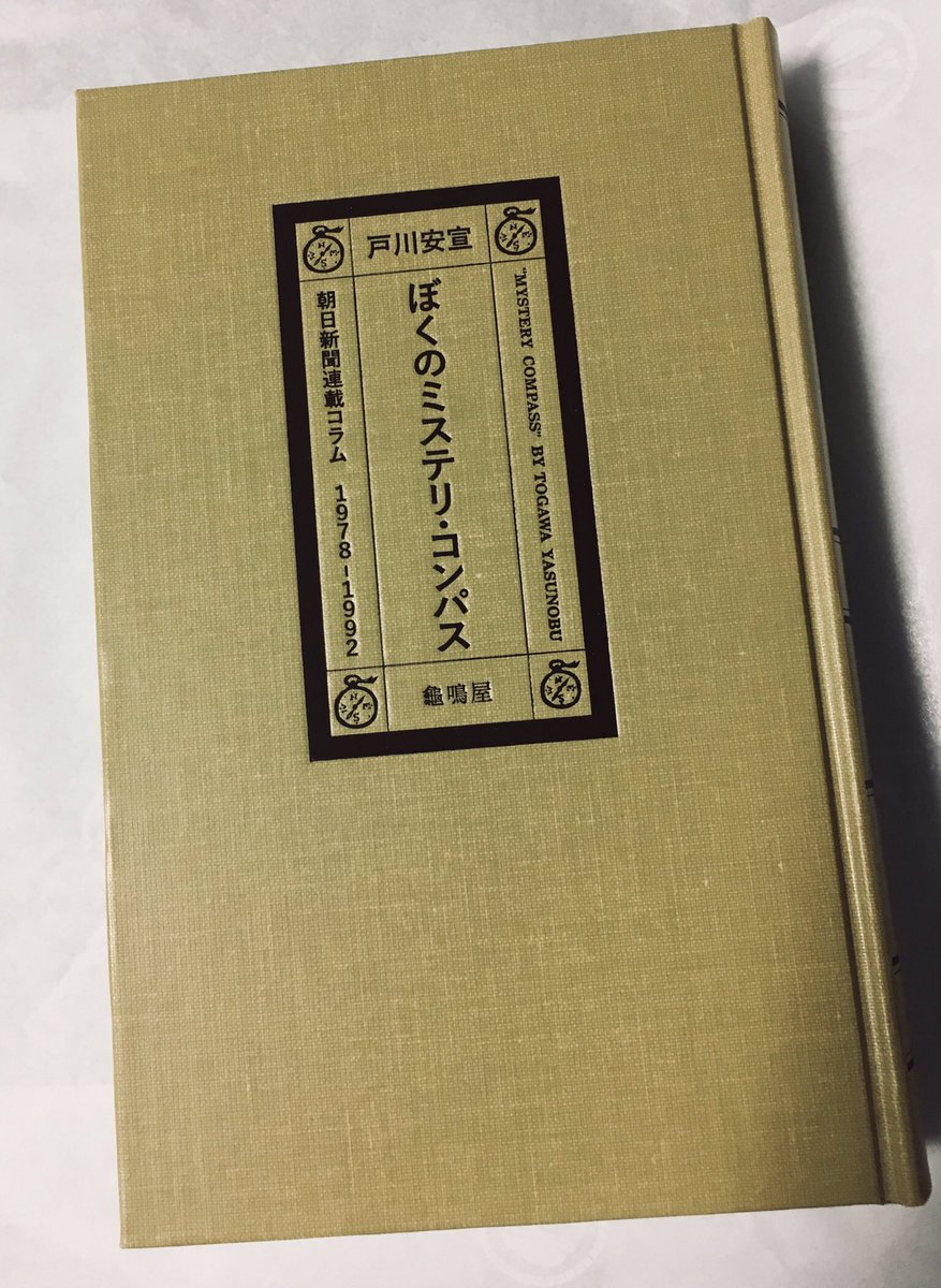 McMacaman's tweet photo. 届いた。

『ぼくのミステリ・コンパス』戸川安宣著（龜鳴屋）

これは手に入るうちに買っとくヤツだ．
https://t.co/iD9enOdGtk https://t.co/sbgYmZEtqt