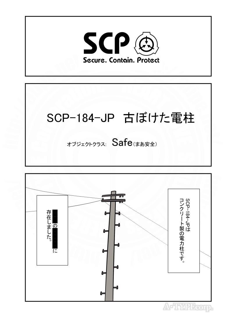 SCPがマイブームなのでざっくり漫画で紹介します。
今回はSCP-184-JP。
#SCPをざっくり紹介

本家
https://t.co/udYYoVqRGD
著者:grejum
この作品はクリエイティブコモンズ 表示-継承3.0ライセンスの下に提供されています。 