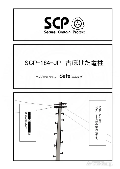 SCPがマイブームなのでざっくり漫画で紹介します。
今回はSCP-184-JP。
#SCPをざっくり紹介

本家
https://t.co/udYYoVqRGD
著者:grejum
この作品はクリエイティブコモンズ 表示-継承3.0ライセンスの下に提供されています。 