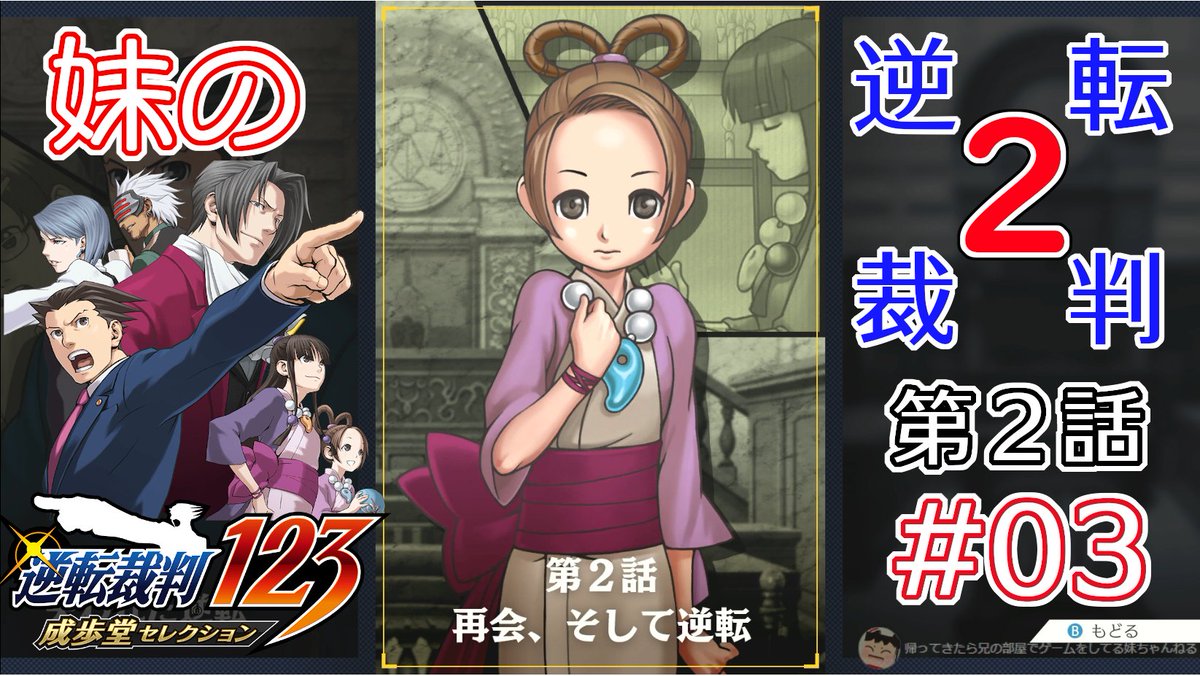逆転裁判2 2話 逆転裁判2 2話