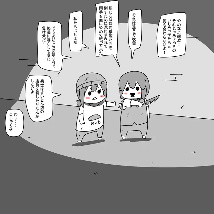 イカれた磯波を止める吹雪 