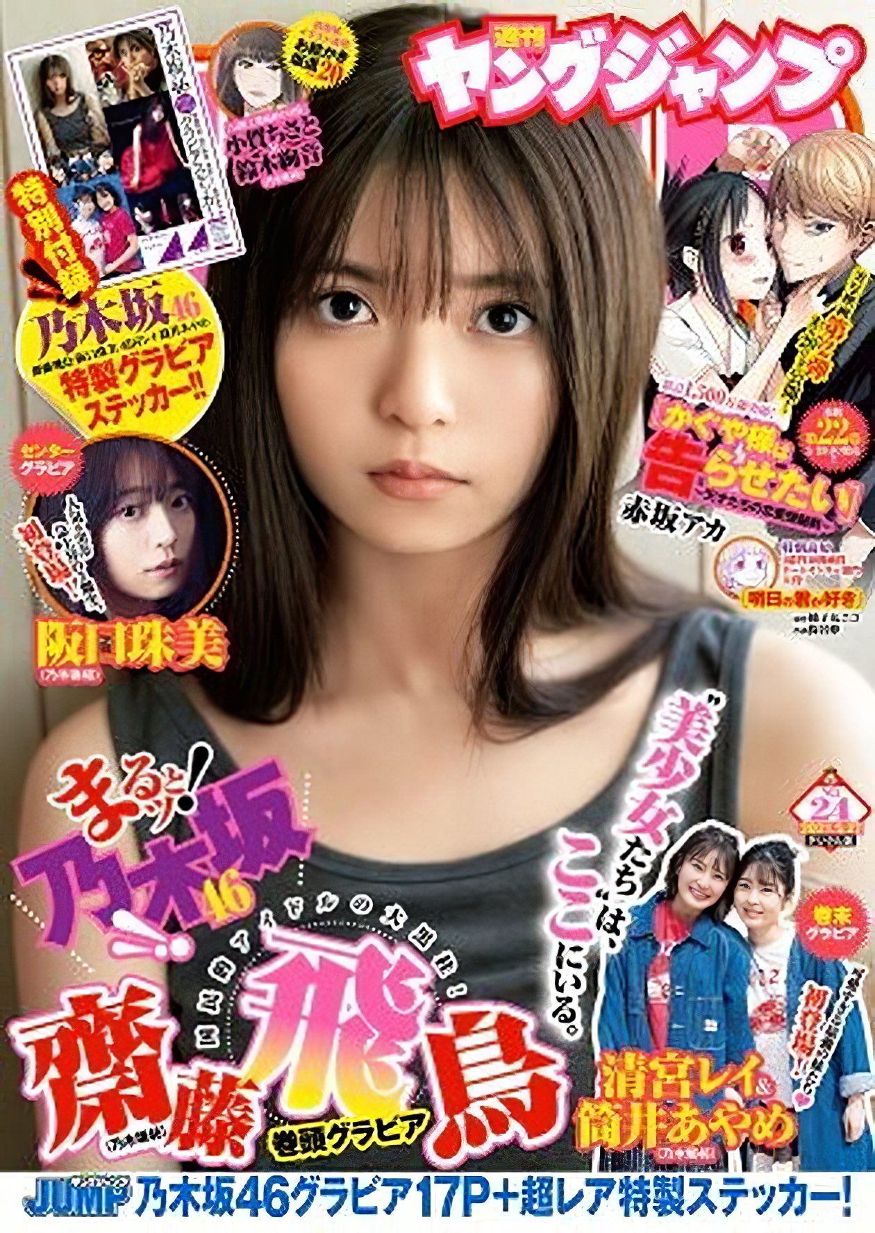優哉 齋藤飛鳥 ヤングジャンプ No 24 21 スタイリングしました ひさしぶりの 飛鳥ちゃんとヤンジャン いよいよ来週 齋藤飛鳥 乃木坂46 T Co Slurmyygga Twitter
