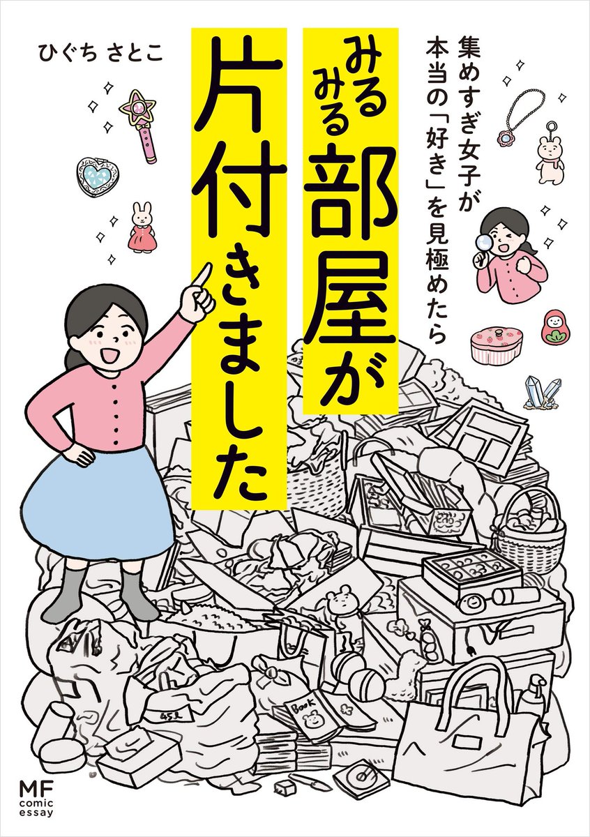 比較的収集オタク寄りでいいなと思った片付け本
"集めすぎ女子が本当の「好き」を見極めたら みるみる部屋が片付きました (コミックエッセイ)"(ひぐち さとこ 著)https://t.co/HZrZJaTKPW 