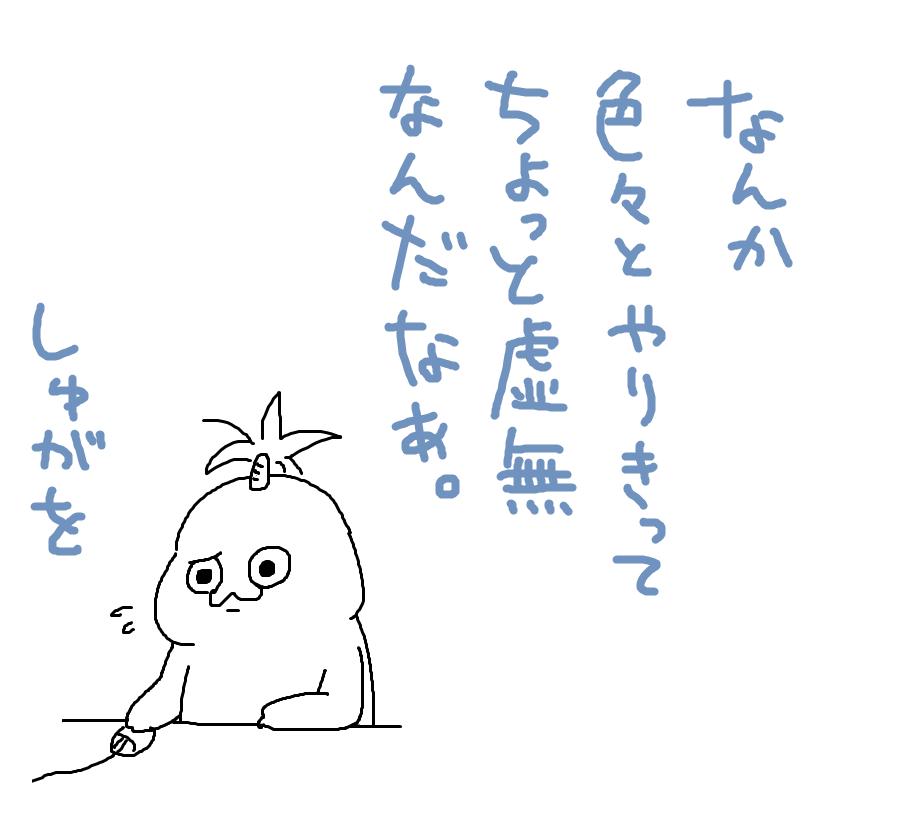 夢見りあむ色のドリンク飲んでもやる気出ないでお腹いっぱいになっただけなんだなあ。 