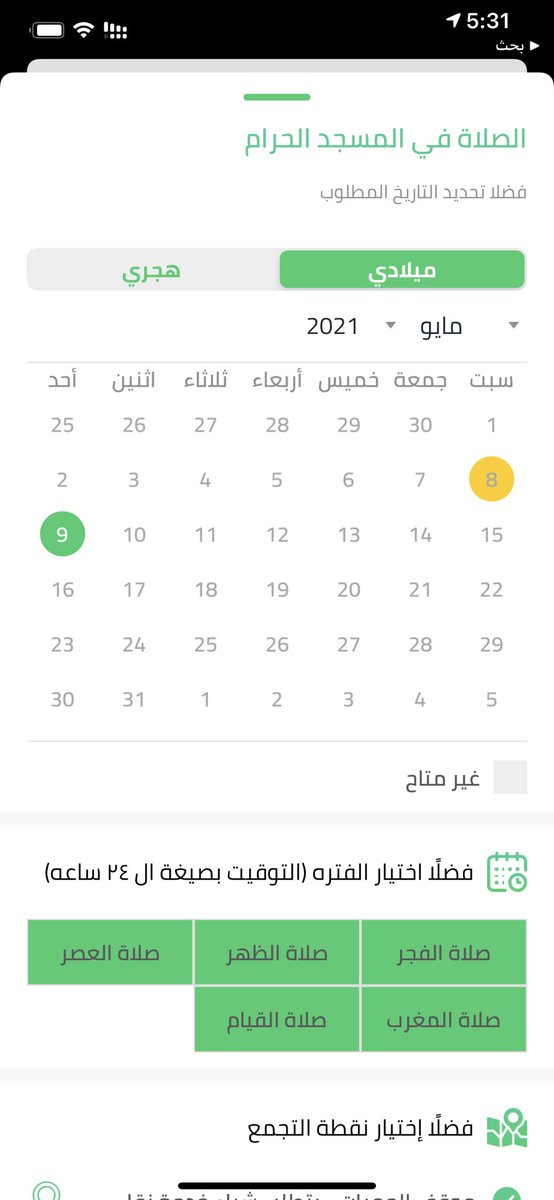 اللي حاب يحجز للصلاة يدخل كل بداية ساعة و نصف الساعة مثال :
01:00 و 01:30  و حول التاريخ من هجري إلى ميلادي إلى مايفتح الحجز معك وخلك سريع بالحجز وبإذن الله الجميع يحجز ويصلي ..
والله يتقبل منا ومنكم صالح الأعمال 🤲🏻♥️

#اعتمرنا #رمضان #ليلة_القدر