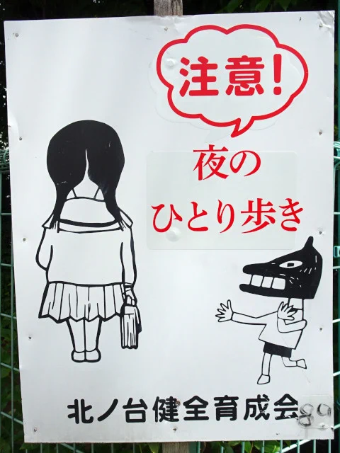 よく見るとじつにふしぎな絵。看板の目的として女生徒の背後から忍び寄るのはふつう大人の変質者を描くと思うんだけど、なぜ狼のかぶりものをした、女生徒より明らかに年下の子供なんだろう。なんかこういう不条理漫画をむかし読んだ気がする。 