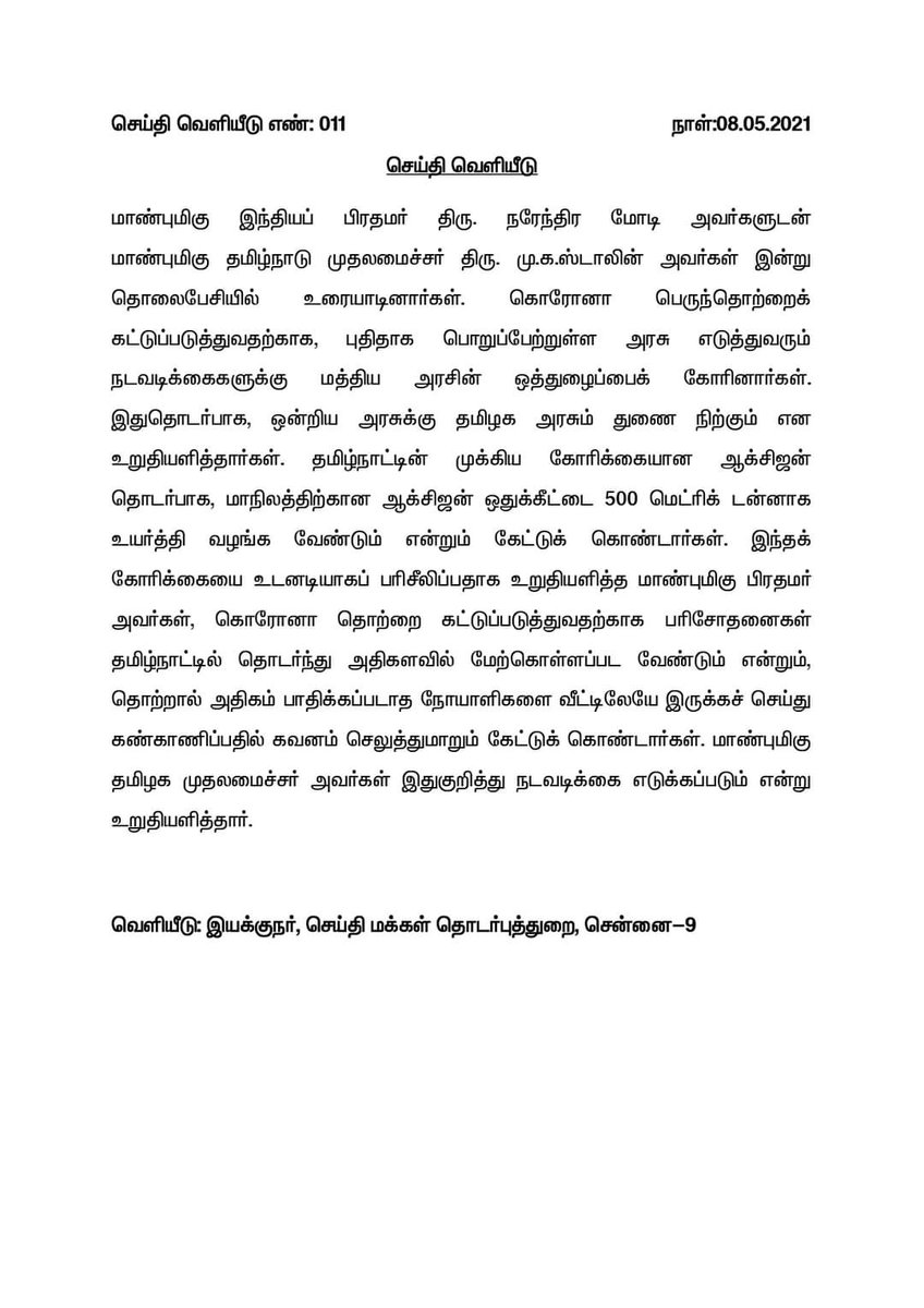 MugeshTrichy's tweet photo. மான்புமிகு இந்திய பிரதமர் திரு.நரேந்திர மோடி அவர்களுடன்,மாண்புமிகு தமிழ்நாடு முதலமைச்சர் திரு.மு.க.ஸ்டாலின் அவர்கள் இன்று தொலைபேசியில் உரையாடினார்கள். https://t.co/kx5bwnlj4z