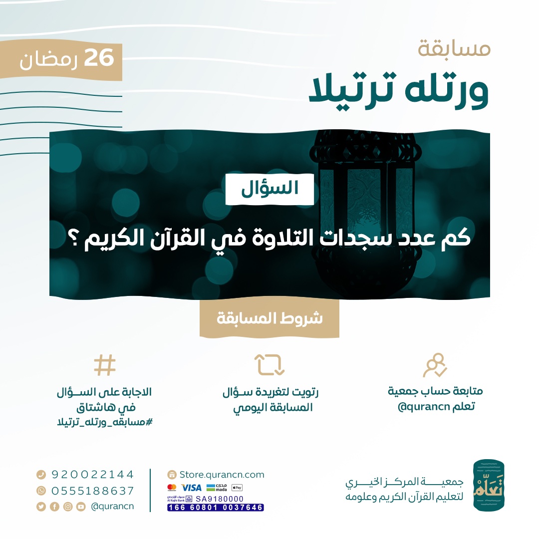 taallam_sa's tweet image. 1000 ريال يوميًّا بانتظاركم  
😍🎁😍

السؤال السادس والعشرون من ⁧#مسابقه_ورتله_ترتيلا⁩
بالتعاون مع ⁧#إذاعة_القرآن_الكريم⁩ 
⁦@quranradio_ksa⁩

كم عدد سجدات التلاوة في القرآن الكريم؟

كن أحد الفائزين ب 500 ريال
طبق الشروط وفالك الفوز 🤩

⁧ ⁩