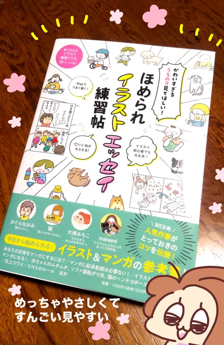 新しい本が出ました〜😄🌈💕✨今回はかわいい日記の書き方〜みたいな練習ドリルのような素敵な本で、たくさんのほんわか作家さんが集まったやさしい本になってます🥰あたいもさっき見たんだけどほんとにやらかくて絵に興味のあるお子さんにもと思えるような本なのでぜひ〜❤️
https://t.co/o7PHnoQn5W 