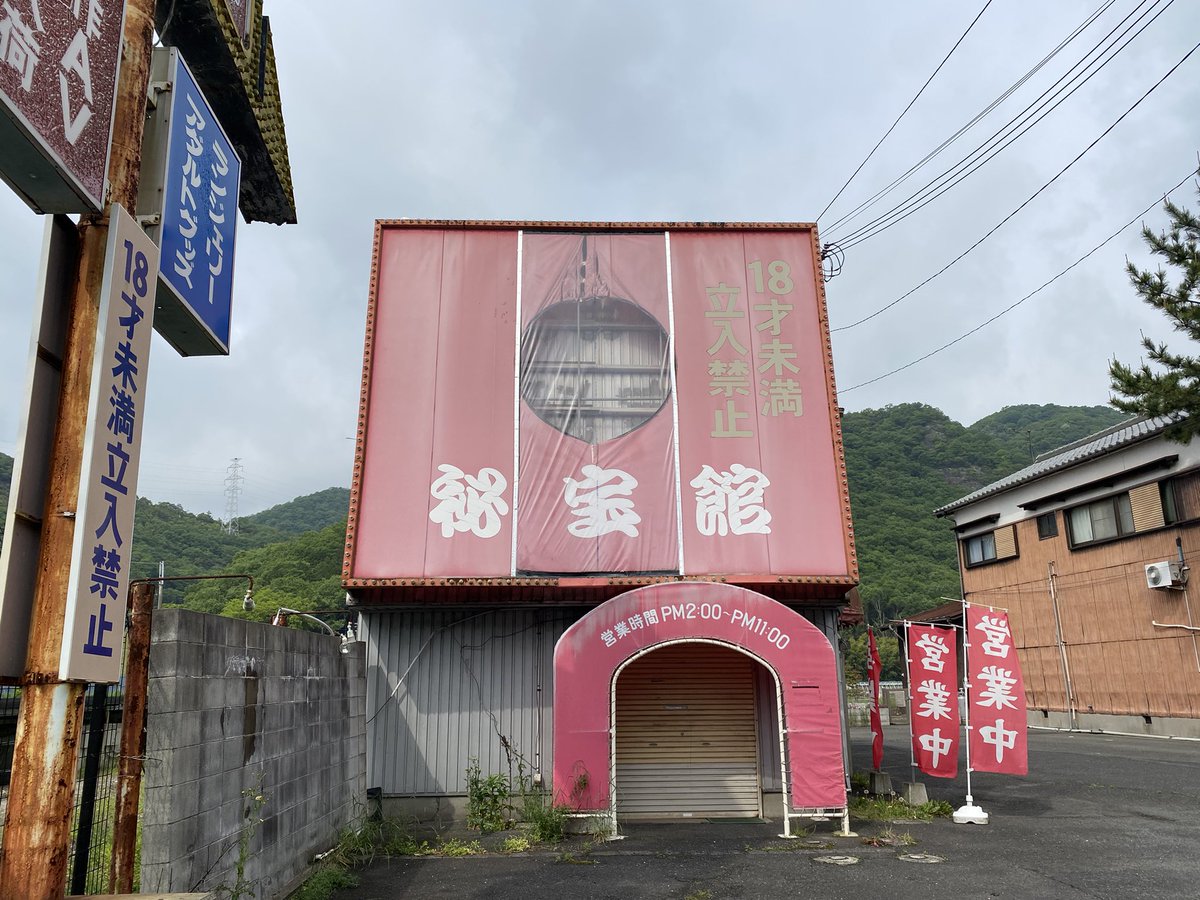 ハダ 西粟倉 森の学校 熱海にもあるんだ ホテルに泊まるカップルがキャッキャ言いながら夜に備える道具を仕入れる秘宝館ですね ハダ 西粟倉 森の学校 熱海にもあるんだ ホテルに泊まるカップルがキャッキャ言いながら夜に備える道具を仕入れる秘宝館ですね