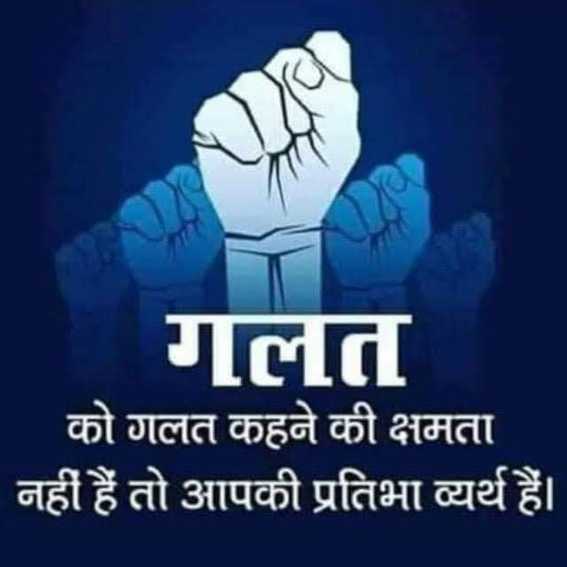 अगर आप गलत और अन्याय को सहते हैं, तो माफ कीजिए, इंसान कहलाने के लायक नहीं हैं ।