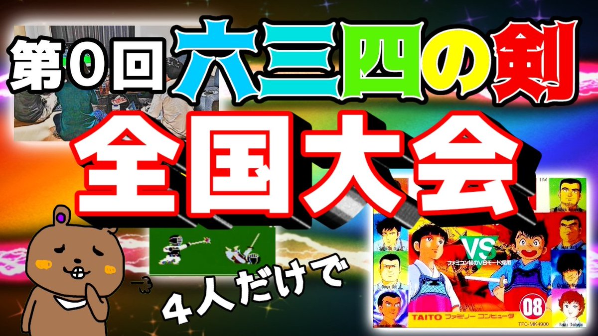 六三四の剣