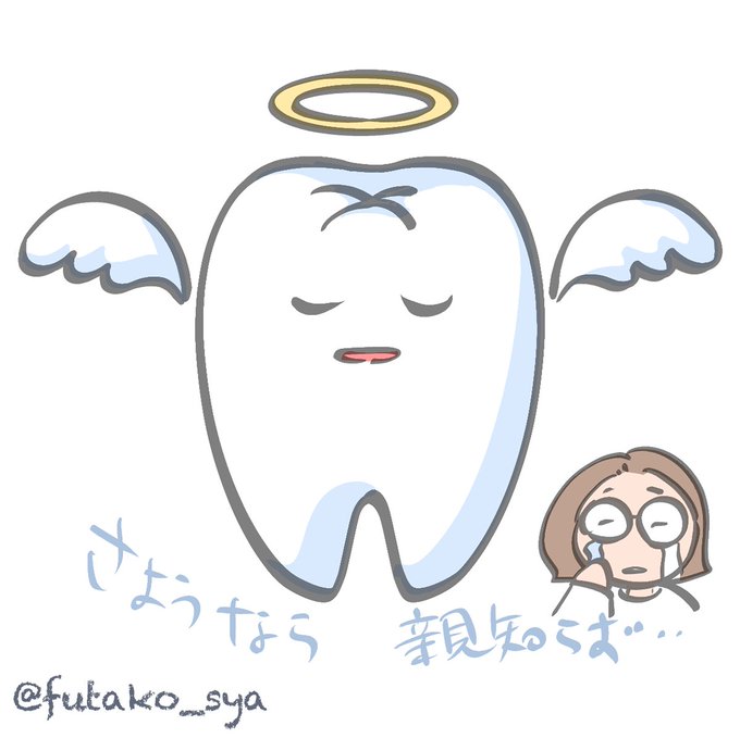 抜歯のtwitterイラスト検索結果