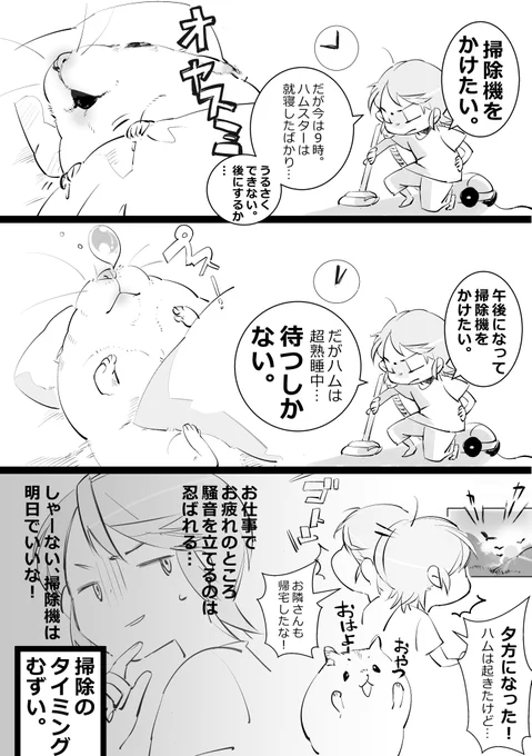 掃除機いつかける?夕方はもうやる気ないよ～
#ハムスター漫画 