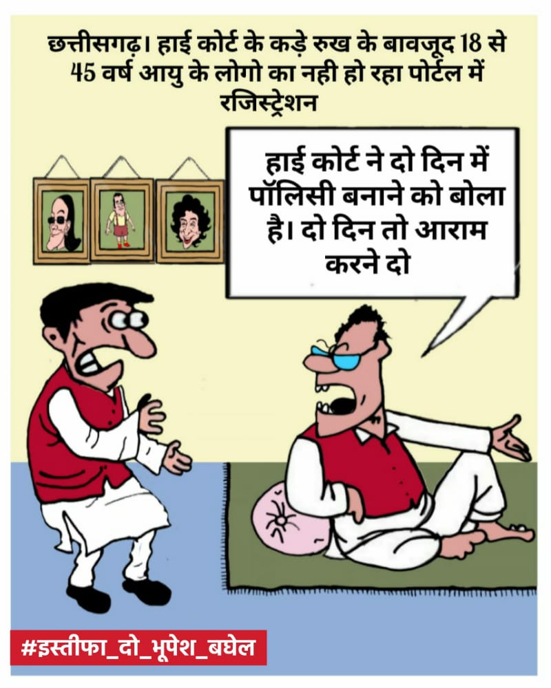 मोर वैक्सीन मोर अधिकार
एला कइसे रोक लिहि भूपेश सरकार!

#इस्तीफा_दो_भूपेश_बघेल