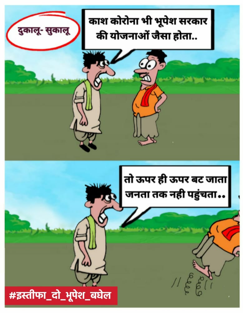 प्रदेश में चले महीने भर के लॉक डाउन के बाद बेरोजगार युवाओं को अपने घोषणा पत्र में किये वादे के अनुसार 2500 रुपये बेरोजगारी भत्ता दो!!
अब दो ना न्याय या
#इस्तीफा_दो_भूपेश_बघेल