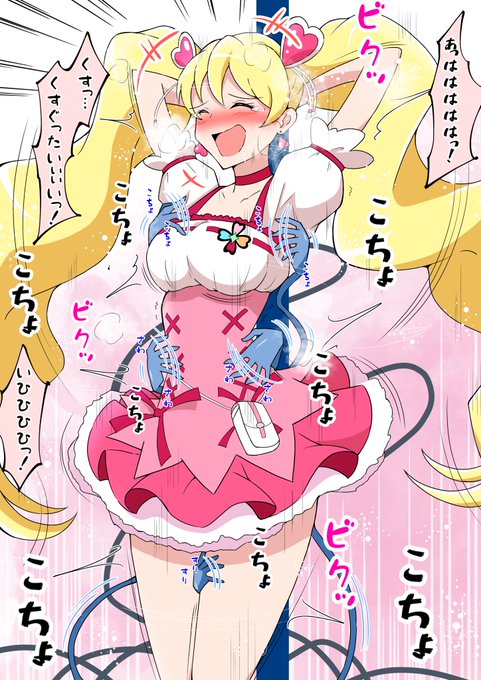 キュアピーチ

#くすぐり 