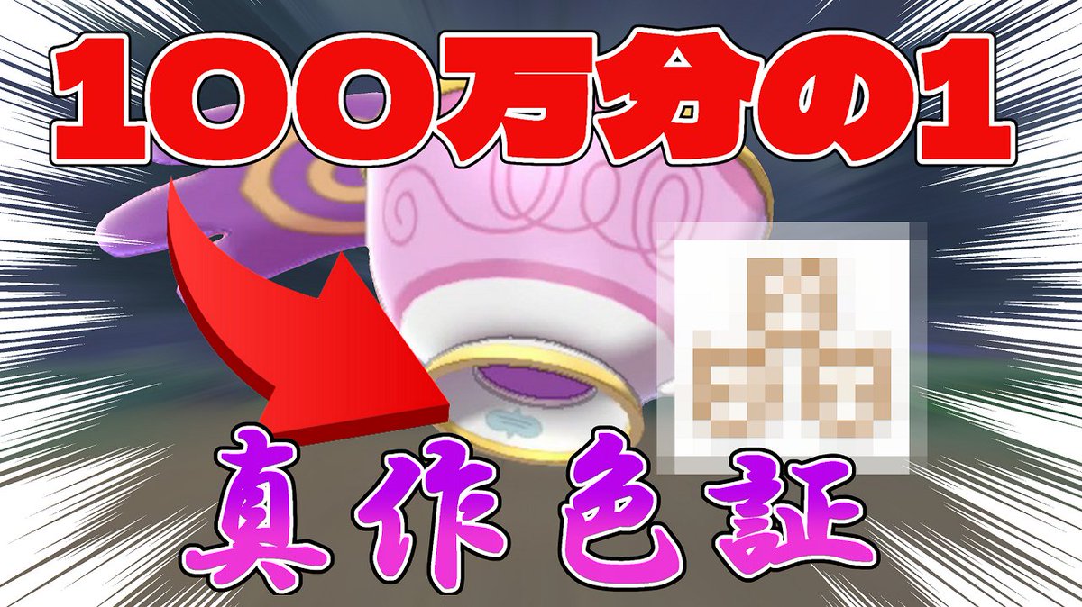 てら ゆ実と声実 すまん 超低確率の 真作 証 色違いヤバチャ出たわ ポケモン剣盾ゆっくり実況 2 を投稿しました なんと あの ヤバチャがpart2にして T Co K4rvo6fss5 ゆっくり実況 ポケモン剣盾 色違い T Co てら ゆ実と声実 すまん 超低確率の 真作 証 色違いヤバチャ出たわ ポケモン剣盾ゆっくり実況 2 を投稿しました なんと あの ヤバチャがpart2にして T Co K4rvo6fss5 ゆっくり実況 ポケモン剣盾 色違い T Co