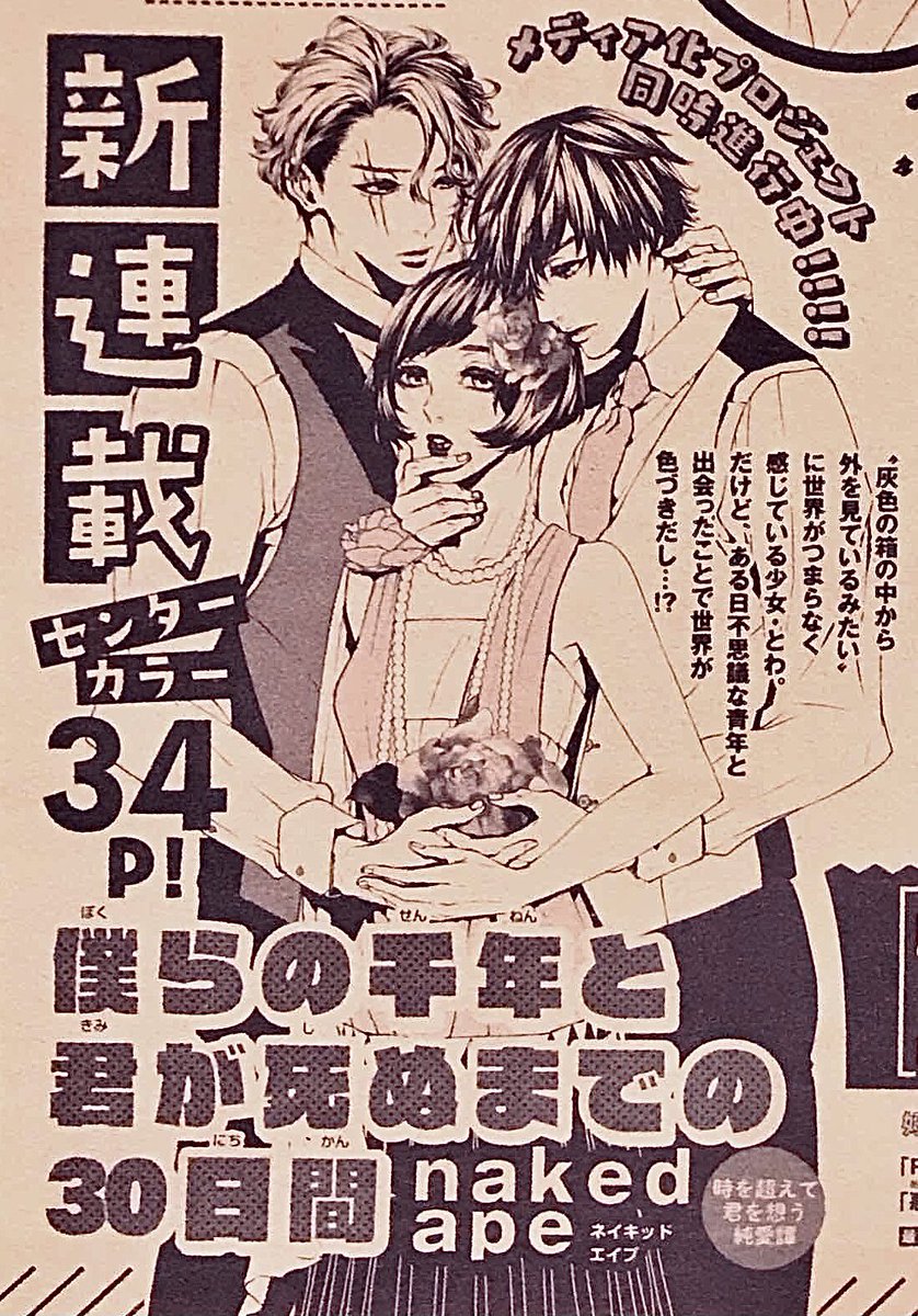 おいっす!
来月6月発売「月刊プリンセス」から新連載「僕らの千年と君が死ぬまでの30日間」始まります☺️久しぶりの新作です! 