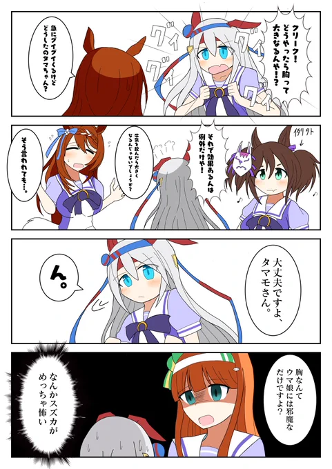 胸を気にするウマ娘達。
#ウマ娘 #ウマ娘プリティーダービー
#絵描きさんと繋がりたい  #イラスト好きさんと繋がりたい #漫画好きさんと繋がりたい #タマモクロス #スーパークリーク #イナリワン #サイレンススズカ
#漫画  #四コマ漫画 