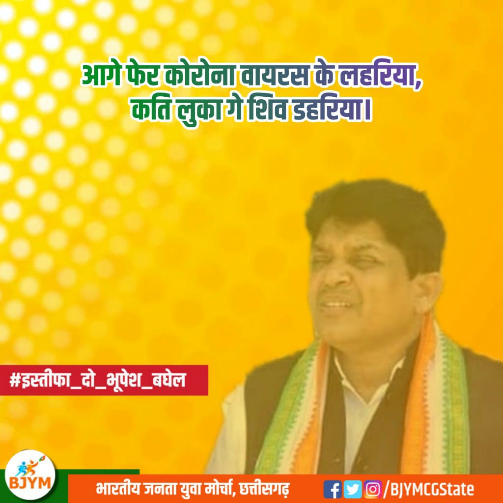 ivaibhavbais's tweet photo. आगे फेर कोरोना वायरस के लहरिया,
कति लुका गे शिव डहरिया!!

#इस्तीफा_दो_भूपेश_बघेल https://t.co/yhbSBLDq2g