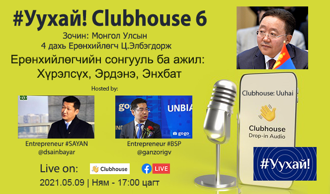 #УухайClubHouse 6 зочноор Монгол Улсын 4 дахь Ерөнхийлөгч Ц.Элбэгдорж уригдлаа. 
#Сэдэв: Ерөнхийлөгчийн сонгууль ба ажил: Хүрэлсүх, Эрдэнэ, Энхбат | Бидний урилгыг хүлээн авсан <a href="/elbegdorj/">Mongol Tsakhia ELBEGDORJ</a> танд баярлалаа. 
#Live: facebook.com/Elbegdorj.Tsak…
Maргааш уулзацгаая залуусаа! <a href="/Uuhai/">#Уухай! хөдөлгөөн</a> #MNtoday