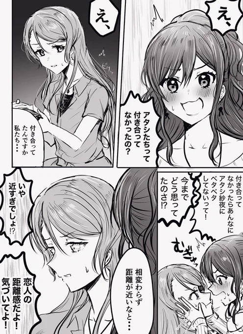 付き合ってなかったさよリサ漫画 