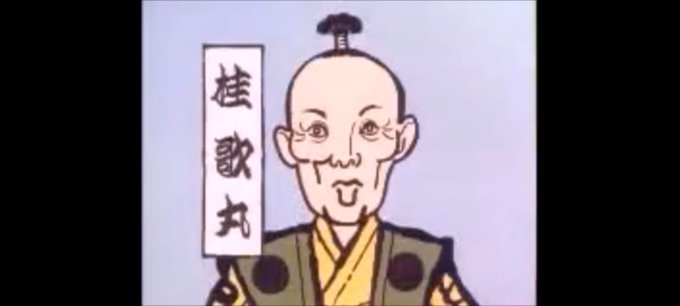 桂歌丸のtwitterイラスト検索結果 古い順