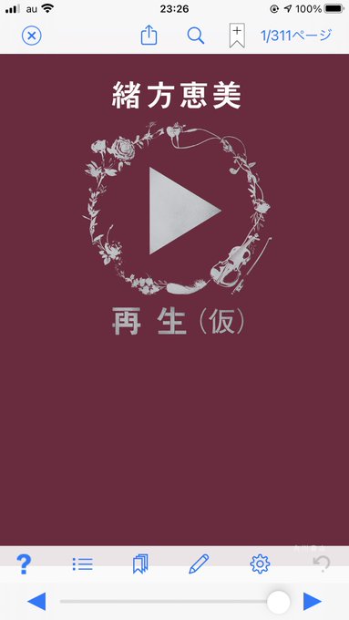 緒方恵美さん『再生(仮)』配信版を購入して読了!私は蔵馬がきっかけでオタクになったのだ。緒方さんの声は今もめっちゃカッコいいし、今も現役で素晴らしい演技や歌を届けてくださる事がなによりも嬉しくて感慨深い。辛い経験や並大抵ではない努力、素敵な出来事や思い。沢山知れて読めて良かった! 