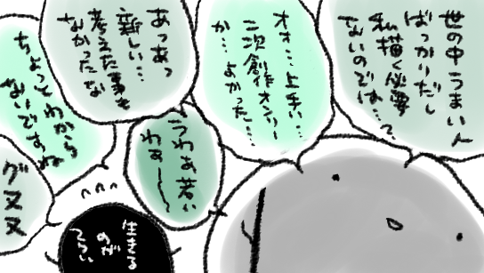 基本的にしょぼくれて転がってるけどそのまま這っていくスタイルでギリギリ生きてる 