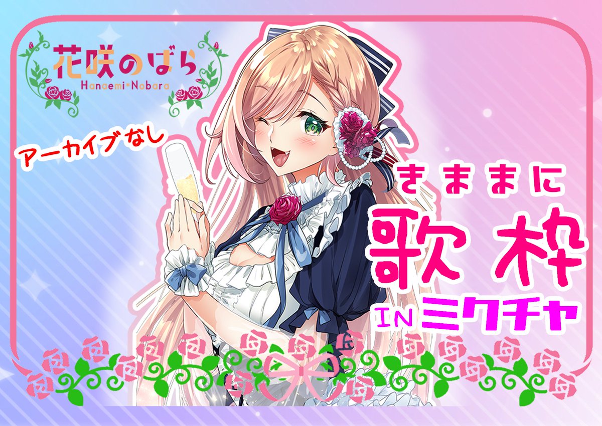 花咲のばら 配信活動休止中 V Twitter ゲリラ配信告知 今夜 22 00から ゲリラ歌枠inミクチャ アーカイブなし セトリなし 気ままに軽ーく歌います W みんな 久々だけどミクチャの見方覚えてる のばら 久々だけどミクチャのやり方覚えてる 花咲のばら 配信活動休止中 V Twitter ゲリラ配信告知 今夜 22 00から ゲリラ歌枠inミクチャ アーカイブなし セトリなし 気ままに軽ーく歌います W みんな 久々だけどミクチャの見方覚えてる のばら 久々だけどミクチャのやり方覚えてる