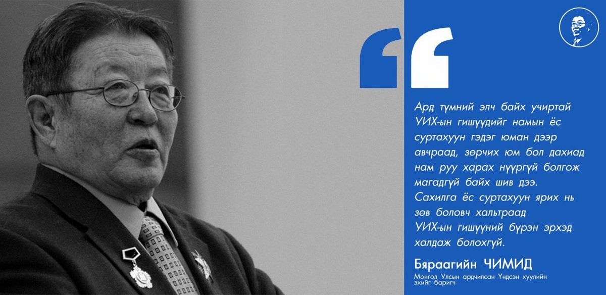 Ард түмний элч байх учиртай УИХ-ын гишүүдийг намын ёс суртахуун гэдэг юман дээр авчраад, зөрчих юм бол дахиад нам руу харах нүүргүй болгож магадгүй юм шив дээ.
Сахилга ёс суртахуун ярих нь зөв боловч хальтраад УИХ-ын гишүүний бүрэн эрхэд халдаж болохгүй. 
                Б.Чимид