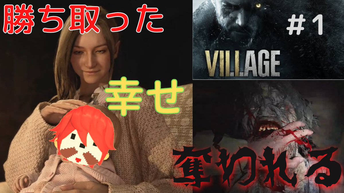 中禅寺湖が生んだシャイニングガイ S Tweet バイオヴィレッジ投稿 7クリアしたばっかでやったから悲しい気持ちになりました その理由は 動画で見て バイオ １ 展開が早すぎる絶望の物語 バイオハザードヴィレッジ Youtube Youtube ゲーム実況 バイオ