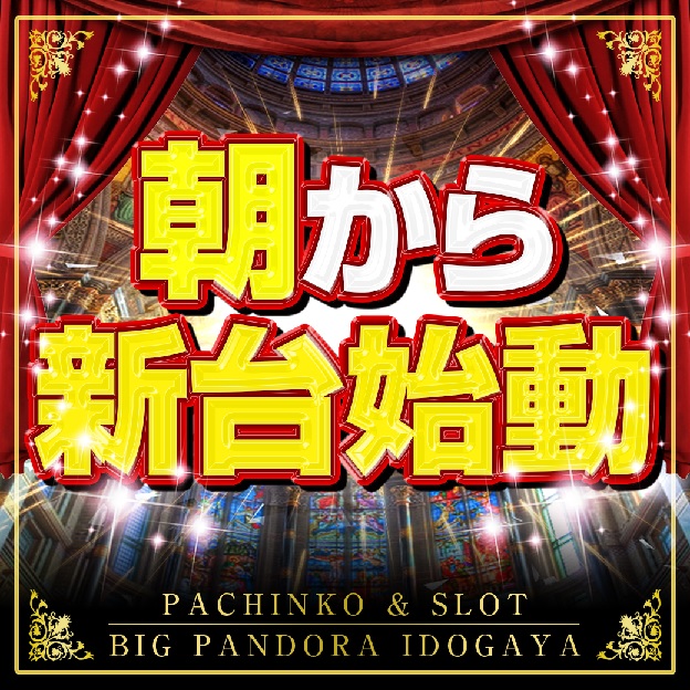 Bigpandora井土ヶ谷店新館 祝フォロワー3000人突破 Pandora Idog Twitter