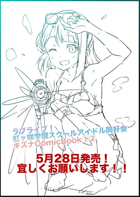 発表の通りタペストリーComicBookの漫画部分を単行本化して頂けることになりました!5月28日に2冊同時発売です。②にはお台場ビーチガールに選ばれたしずくちゃんをメインにしたお話を書かせて頂きました。表紙と共に頑張ったので是非お手にとって頂けると嬉しか…🌈✨✨ #lovelive #虹ヶ咲 #ニジガク https://t.co/wToHIAPEVV 