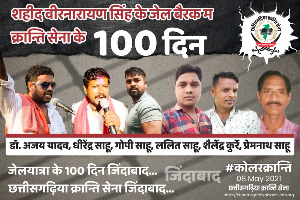 #कोलरक्रान्ति
#जेलयात्रा
#100दिन
#छत्तीसगढ़िया_क्रान्ति_सेना
#cks
#आंदोलन
#क्रान्ति
#जेल
#सौ_दिन