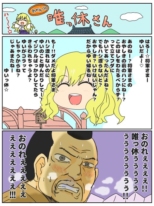 帰ってきた 唯っ休さん 