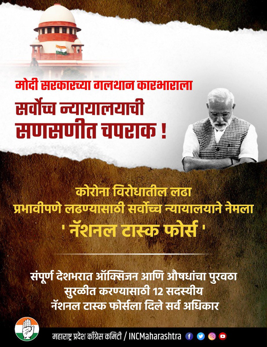 वारंवार खडे बोल सुनावूनही मोदी सरकारचा कारभार किंचीतही सुधारला नाही. शेवटी ऑक्सीजन व औषधांचा पुरवठा सुरळीत करण्यासाठी सर्वोच्च न्यायालयला टास्क फोर्स नेमावा लागला.

सरकार असूनही जर न्यायालयाला कारभार हाती घ्यावा लागत असेल तर या निष्क्रिय भाजप सरकारचा उपयोग तरी काय?