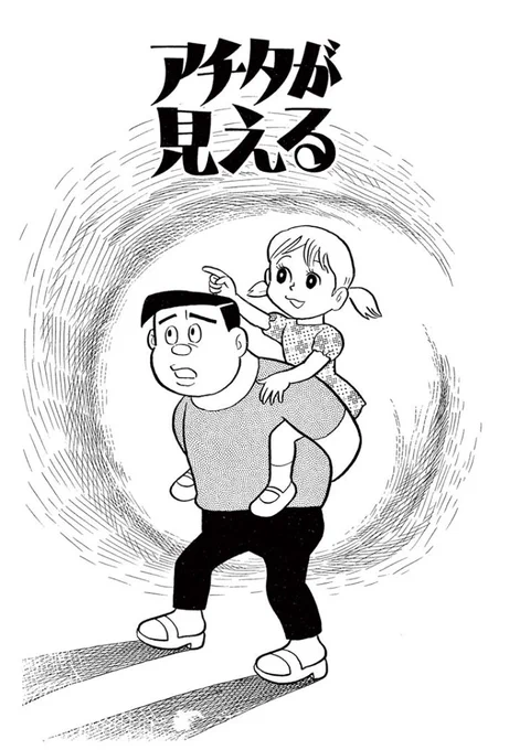 【STAY HOME特別企画】
藤子・F・不二雄SF短編より「アチタがみえる」を、5/12AM10時までの期間限定で公開中です。
まだ起きていないできごとが見えるチコちゃん。その不思議な力が・・・!?
https://t.co/H21jq63EZd 