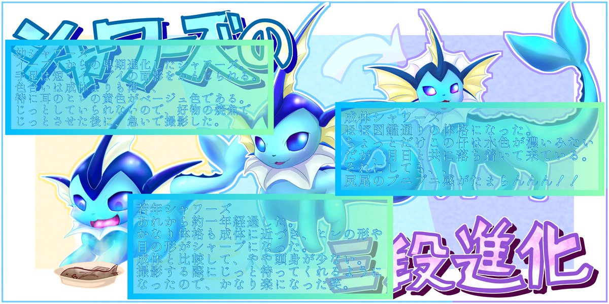 ポケモンファン 可愛いイラスト全いいね デフォルメ三段進化シリーズ 先程投稿したシャワーズ版の補足 一応 コンセプト的なものはあります