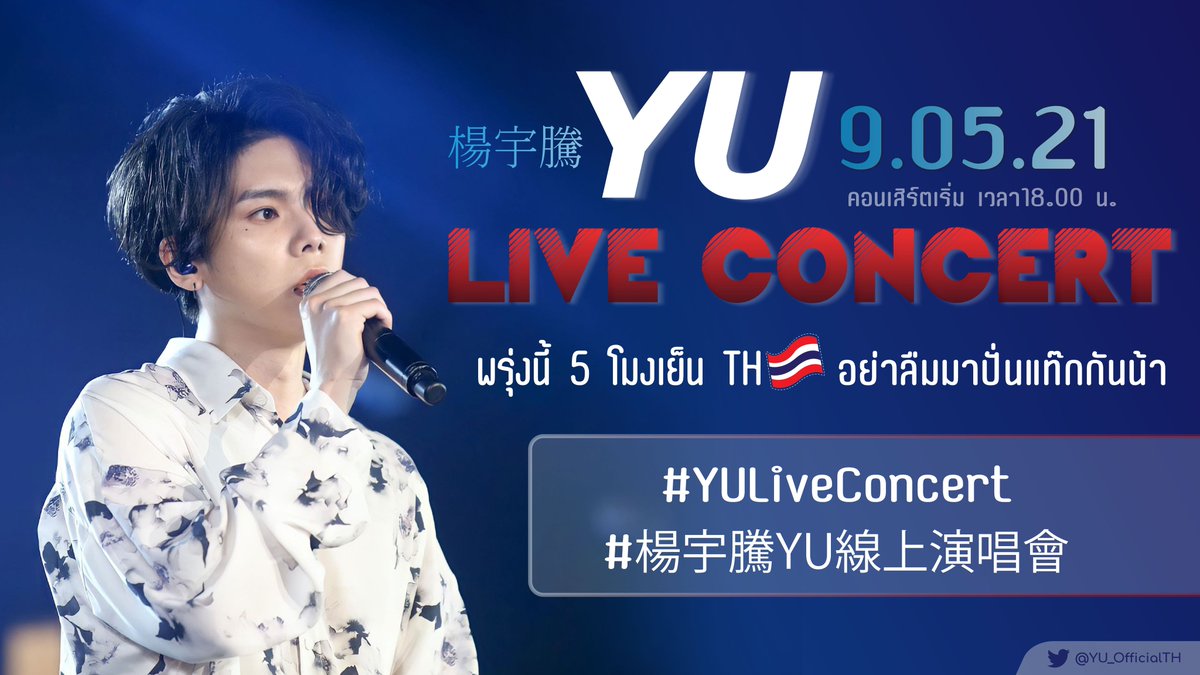 🎤 Hashtag# for YU Live Concert 09/05 💙 

🔹️Start 5PM (THtime) before live 1hr.
🔸️# 楊宇騰YU線上演唱會  
🔸️# YULiveConcert

#楊宇騰YU #YangYuTeng #หยางอวี่เถิง