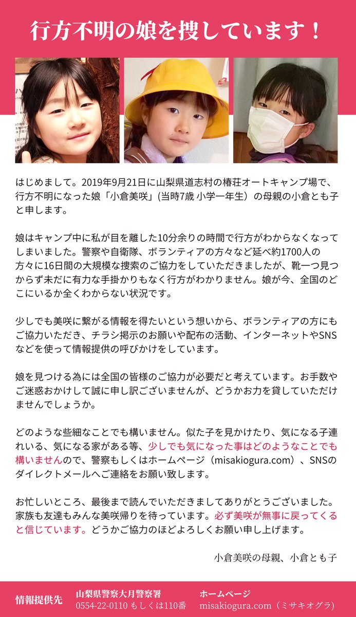 行方不明の小倉美咲 8歳 を捜す為に母親がツイートしてます Dogcatbuddy Twitter