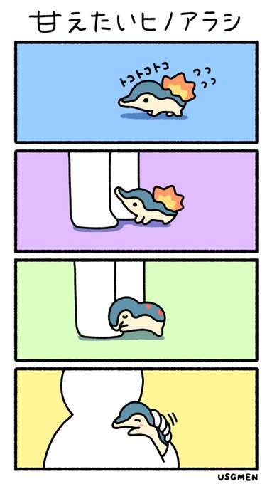 甘えたいヒノアラシ 